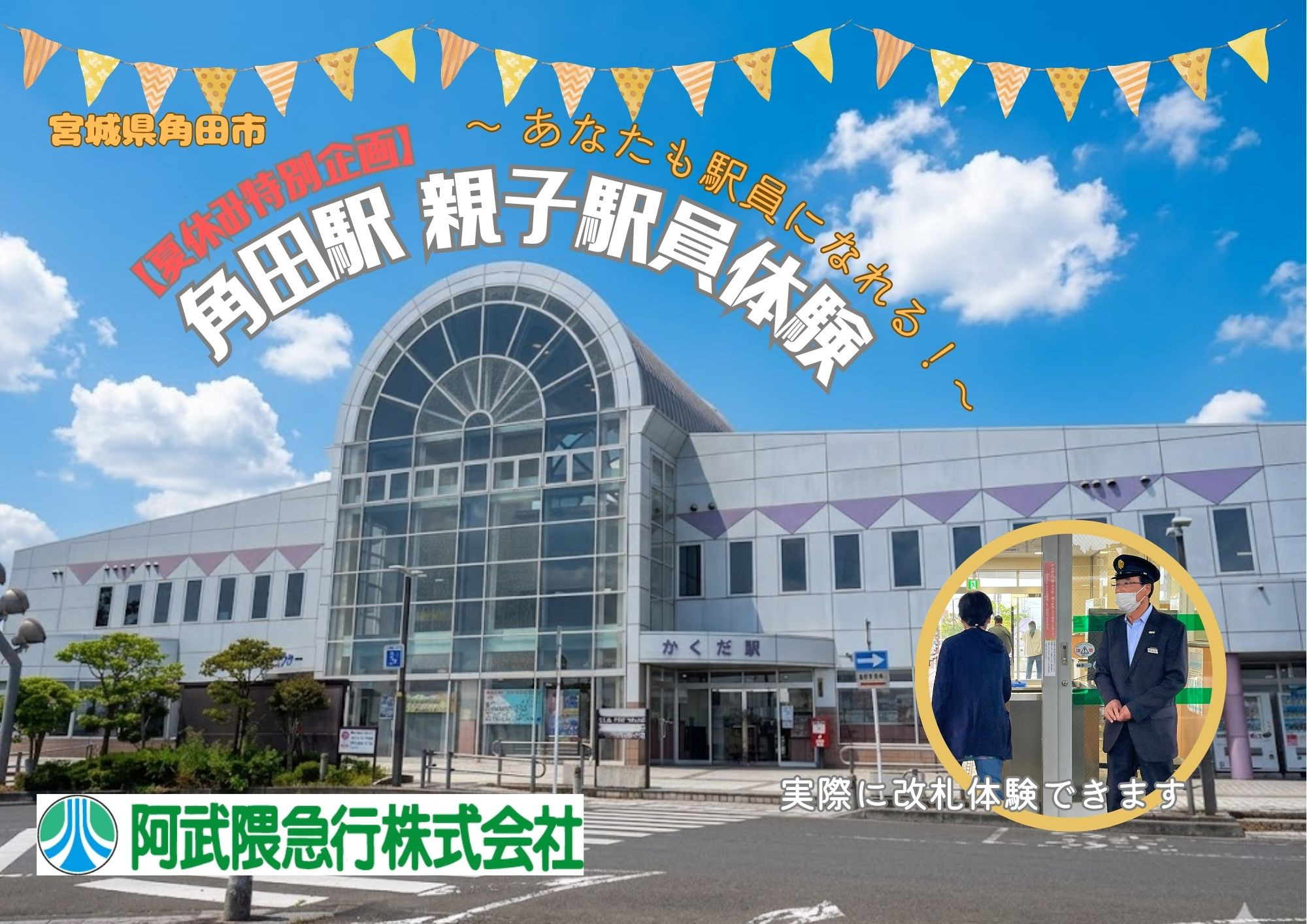 【夏休み特別企画】阿武隈急行親子駅員体験（大人１名＋子ども１名）