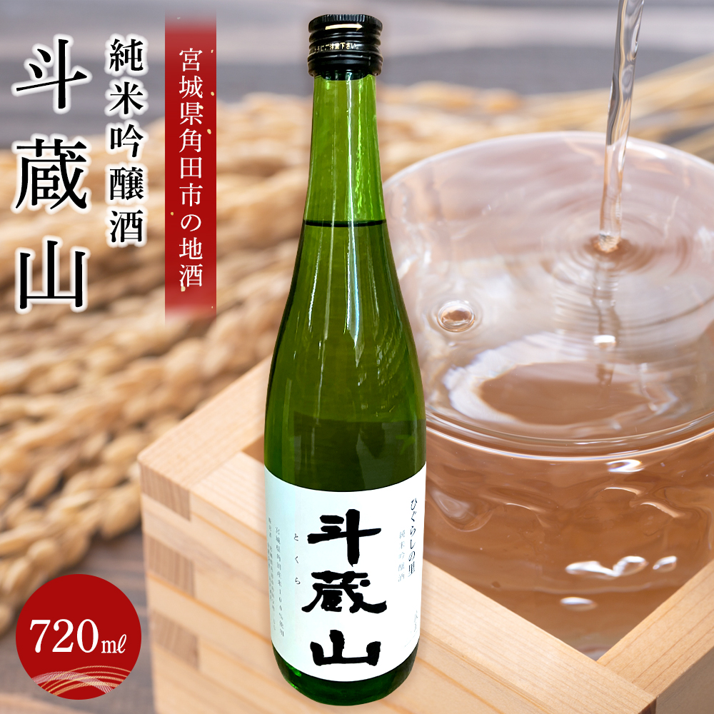 【宮城県角田市の地酒】純米吟醸酒「斗蔵山」720ml×1本