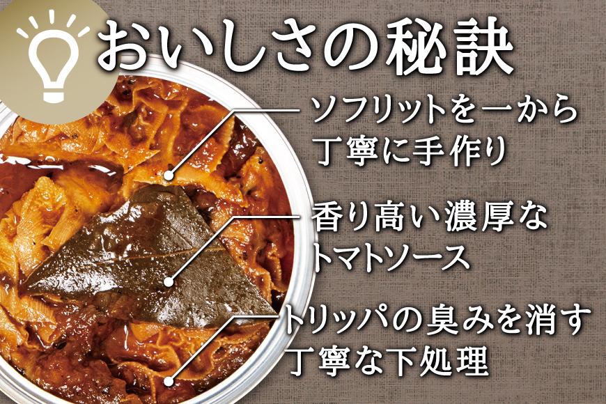 レストラン仕込み☆トリッパのトマト煮込み　6缶セット
