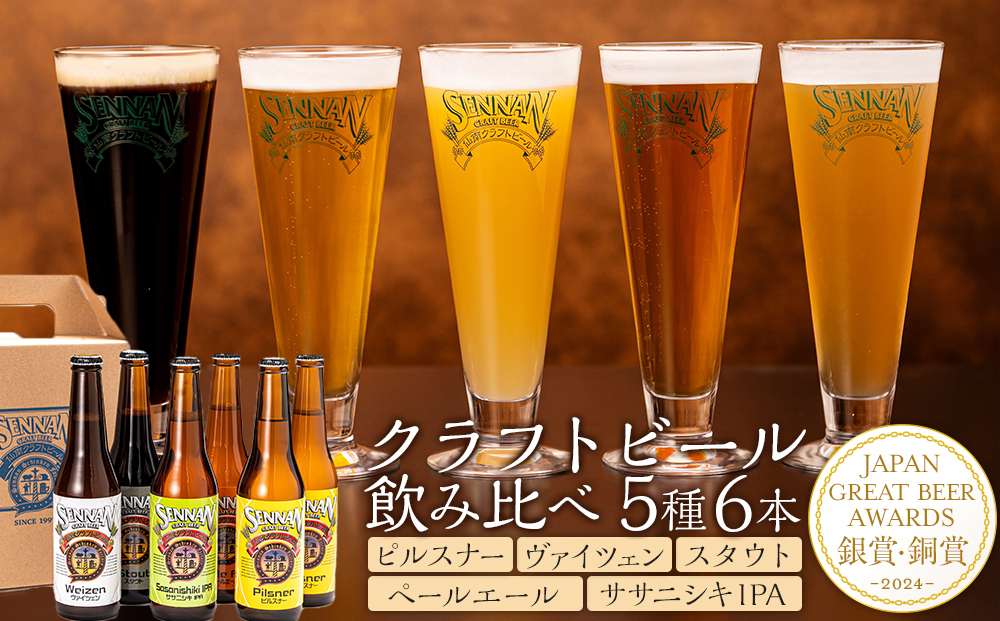 【仙南シンケンファクトリー厳選】 クラフトビール飲み比べ5種6本セット