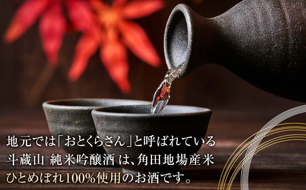 【宮城県角田市の地酒】純米吟醸酒「斗蔵山」1,800ml×1本