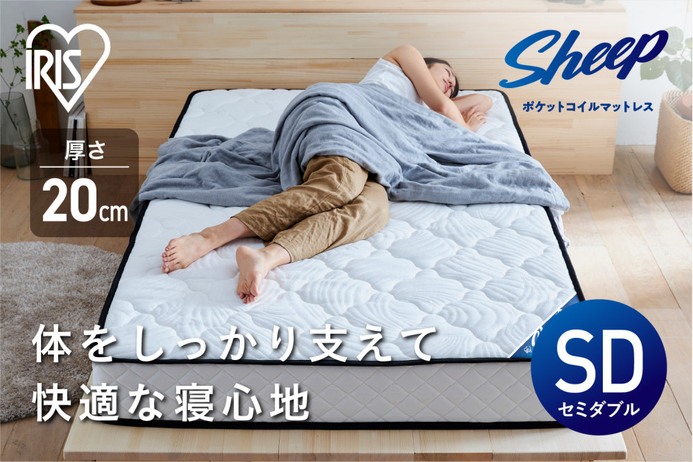 マットレスセミダブルポケットコイルマットレス20cm PMTS20NR-SD
