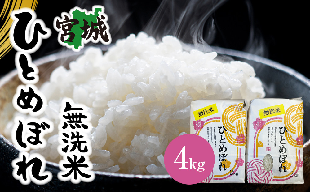 【令和7年産】宮城県産ひとめぼれ【無洗米】　2kg×2袋