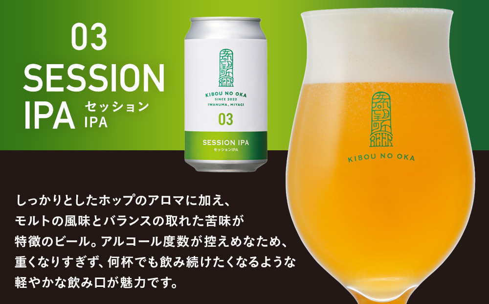 【希望の丘醸造所】 クラフトビール（セッションIPA）6本セット