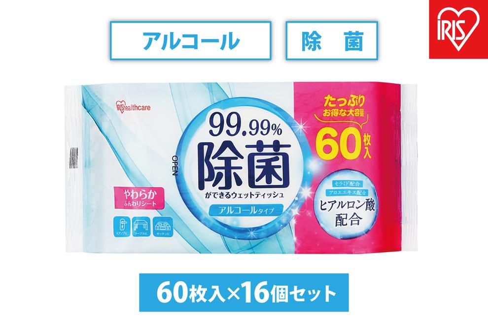 【60枚入×16個】除菌ができるウェットティッシュ アルコールタイプ