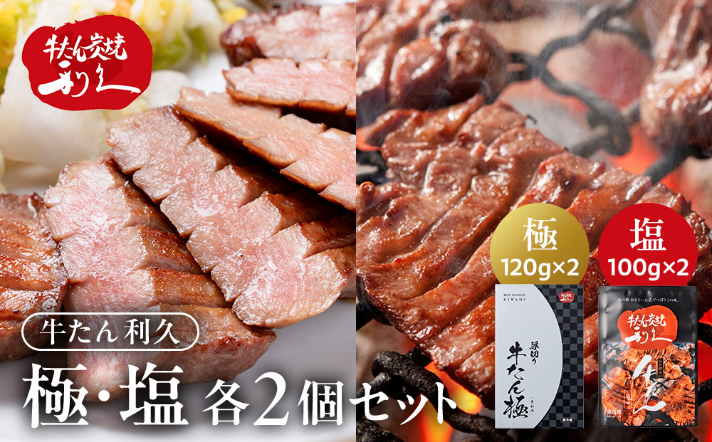 利久 牛タン 極 120g 塩味 100g 各2個 セット【 肉 にく 牛肉 牛たん タン 名物 厚切り 焼肉 プレミアム バーベキュー BBQ アウトドア キャンプ ジューシー 柔らかい 風味豊か 旨味 冷凍保存 焼き方簡単 高級 贅沢 宮城 お取り寄せ ギフト 】