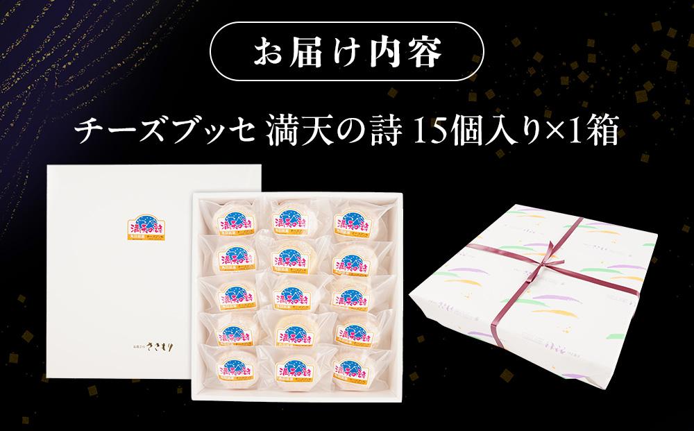 チーズブッセ 満天の詩　15個入り【ささもり 菓子 おかし ブッセ  食品  贈り物 宮城県 名物 銘菓  ふるさとの味 人気 おすすめ 送料無料】