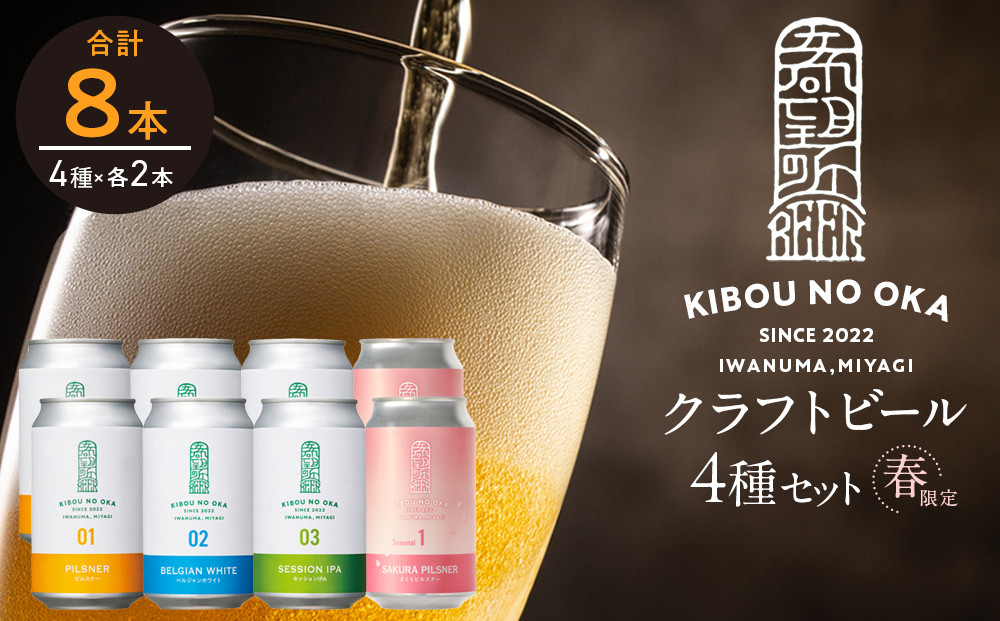希望の丘醸造所※春限定※ クラフトビール4種 各2本（さくらピルスナー、ピルスナー・ベルジャンホワイト・セッションIPA 各350ml）計8本セット