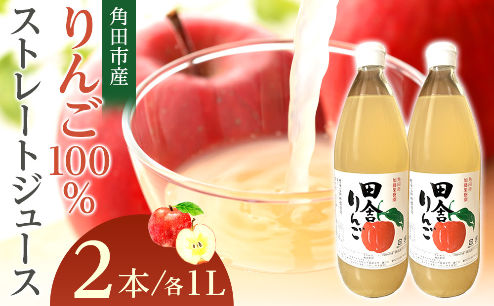 【角田市産りんご使用】 田舎りんご （りんご100％ストレートジュース）１L×2本