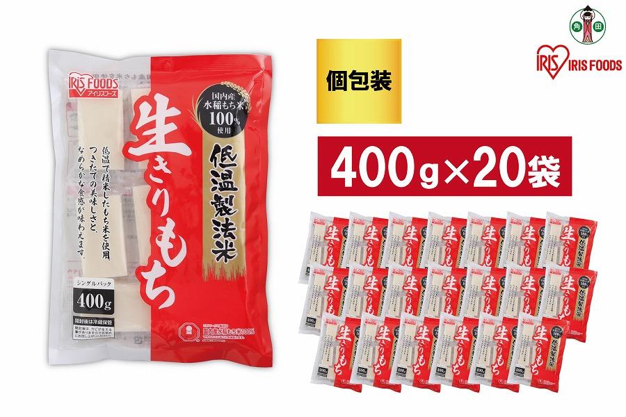 【400g×20袋】 餅 低温製法米の生きりもち(個包装) アイリスオーヤマ アイリスフーズ  餅 もち おもち 切餅 切り餅 角餅 個別包装 個包装 保存食 非常食 保存食 備蓄 お正月 元旦 新年 年始 おしるこ ぜんざい お雑煮