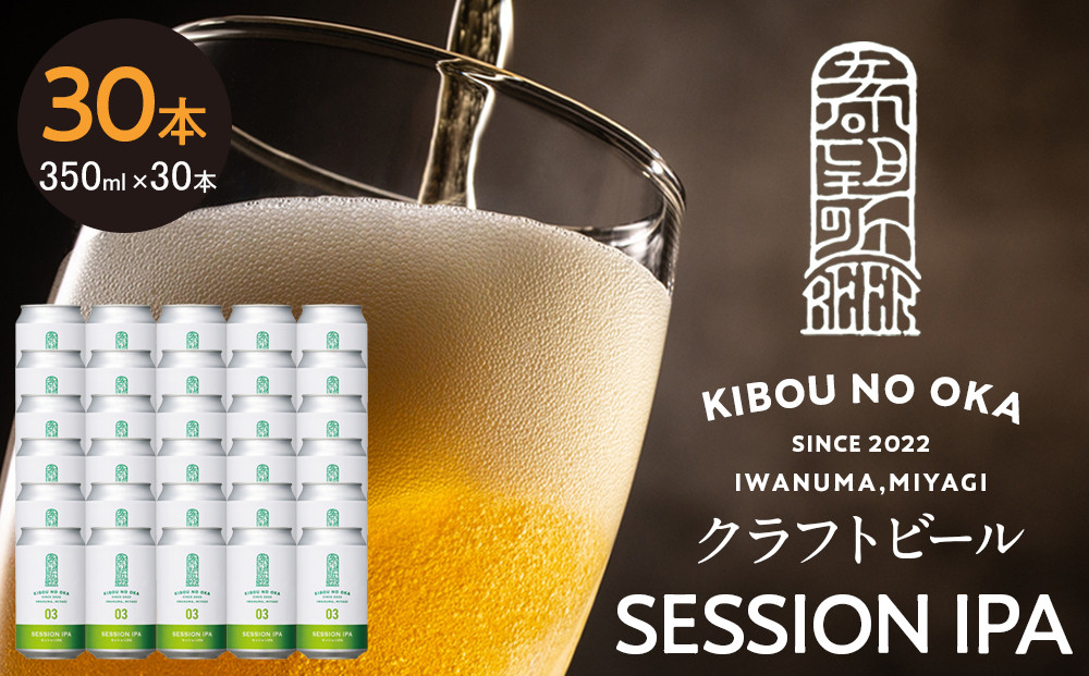 【希望の丘醸造所】 クラフトビール（セッションIPA）30本セット