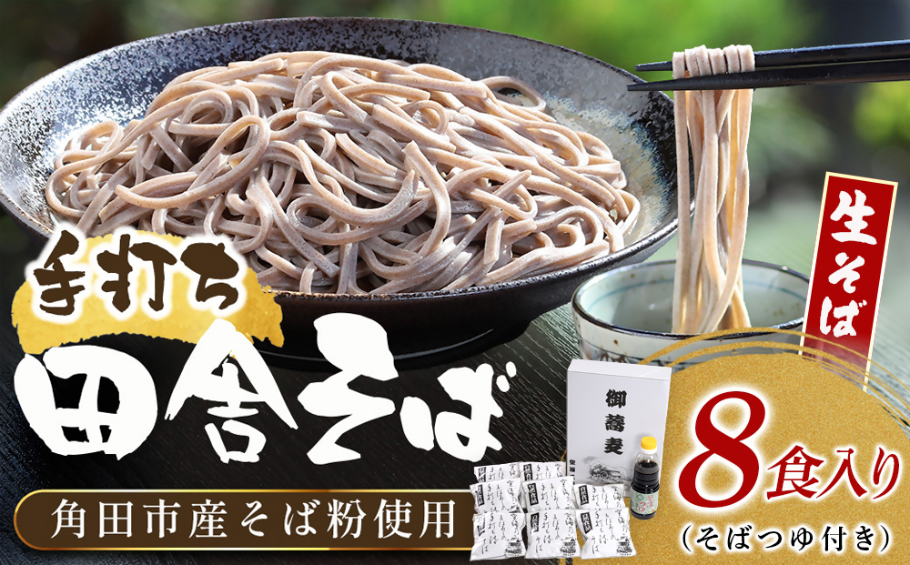【角田市産 そば粉使用】蕎麦 03-田舎そばA（8食入り）蕎麦 ソバ そば 生そば
