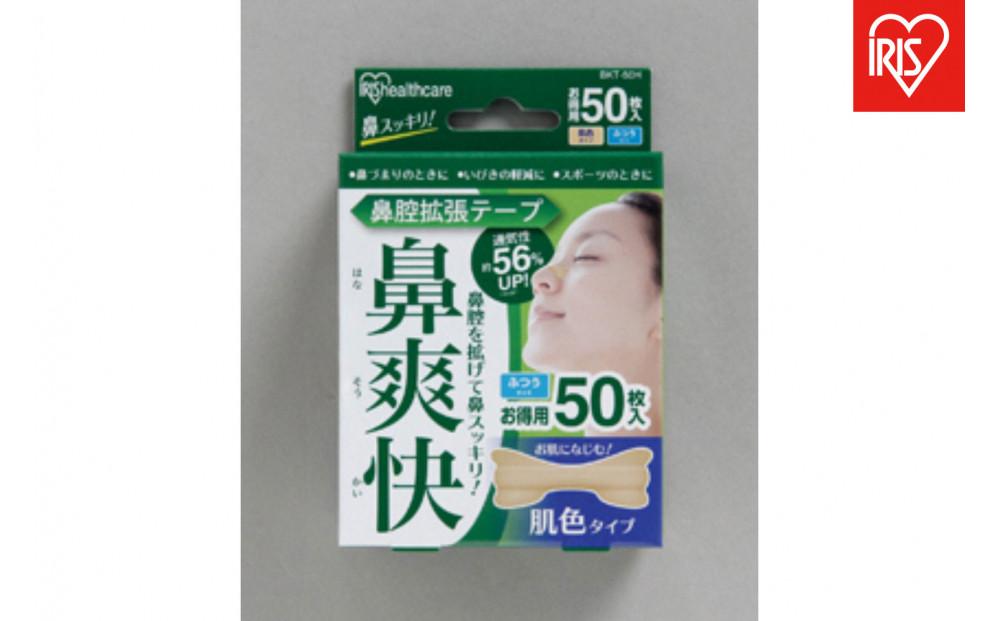 【50枚入り×4箱】鼻腔拡張テープ　肌色　５０枚入 BKT-50Ｈ 肌色