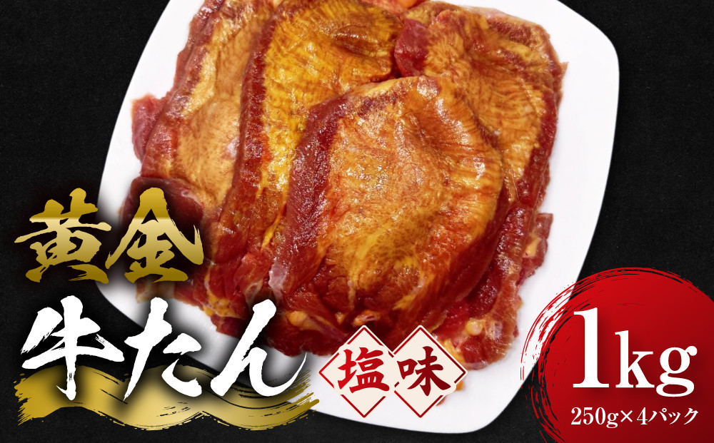 黄金牛たん 塩味 1kg（250g×4P）　宮城県共通返礼品