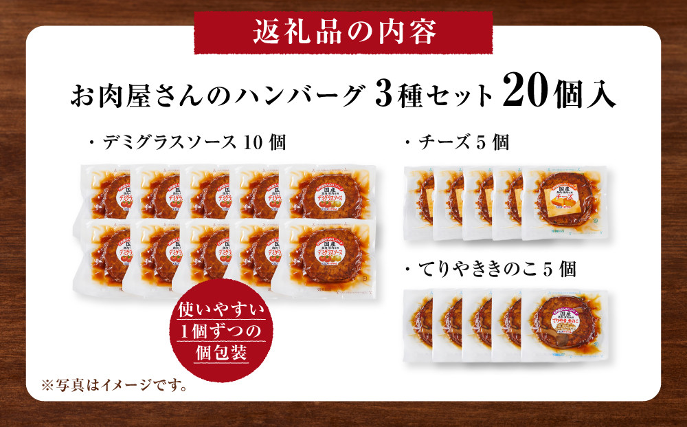 【タキザワハム】お肉屋さんのハンバーグ3種 計20個入（デミグラスソース、チーズ、てりやききのこ）｜ハンバーグ 国産 湯せん 湯煎 レンチン 温めるだけ 弁当 お弁当