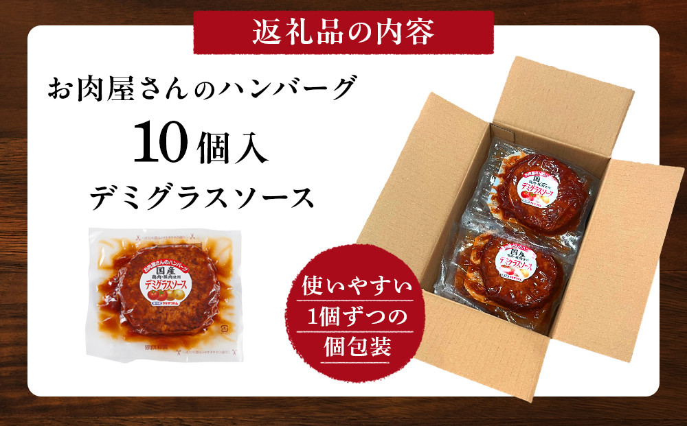 【タキザワハム】お肉屋さんのハンバーグ10個入 デミグラスソース｜ハンバーグ 国産 湯せん 湯煎 レンチン 温めるだけ 弁当 お弁当