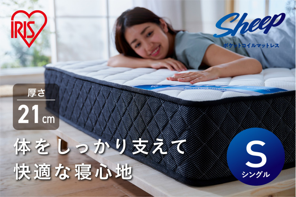 マットレス シングル ポケットコイル マットレス かため 硬め 21cm アイリスオーヤマ 体圧分散 ギフト 防ダニ 防臭 抗菌 弾力 通気性 清潔 耐久性 PMTS21H-S 新生活 一人暮らし ひとり暮らし 就職祝い 進学祝い 合格祝い 家具 インテリア 