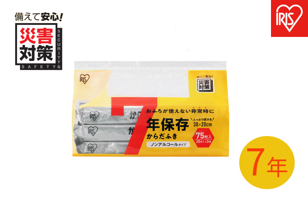 【25枚入り×3個】７年保存からだふき BKD-25N3P