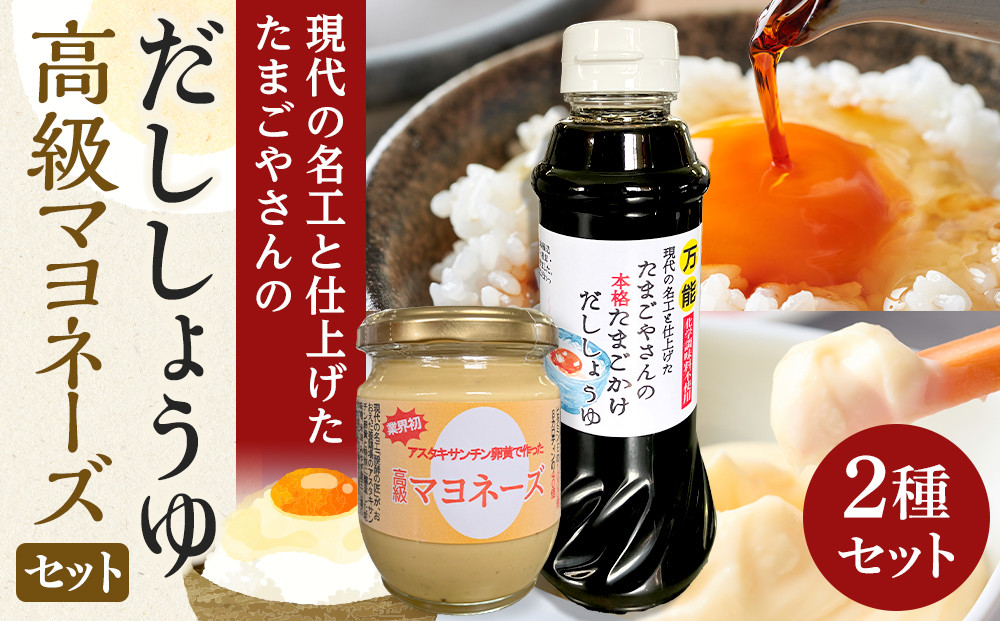 おおえだファーム アスタキサンチン卵黄使用 高級マヨネーズ ・本格たまごかけだししょうゆ セット