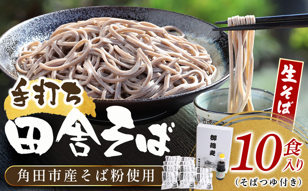【角田市産 そば粉使用】蕎麦 02-田舎そばLA（10食入り）蕎麦 ソバ そば 生そば