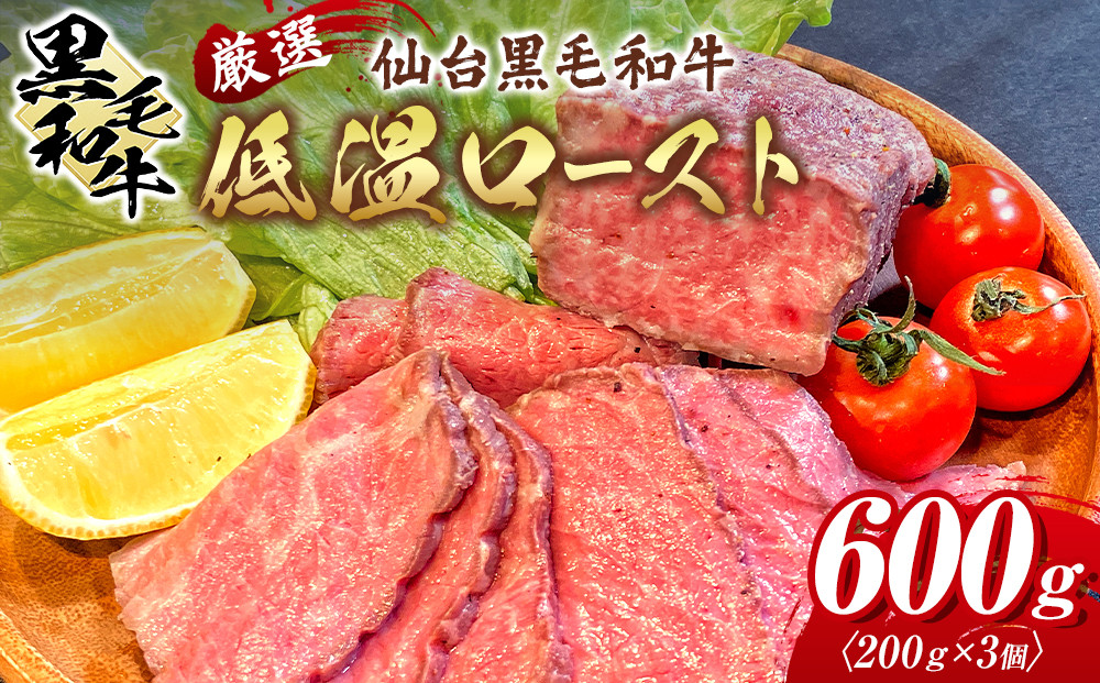 厳選仙台黒毛和牛 低温ロースト 200ｇ×3　宮城県共通返礼品