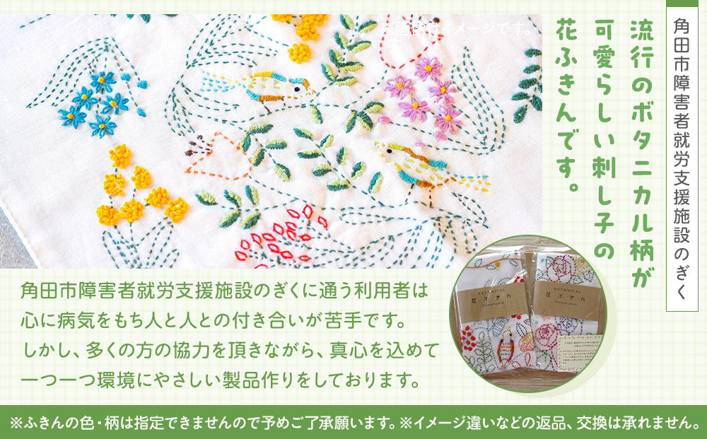 ボタニカル花ふきんセット（2枚）