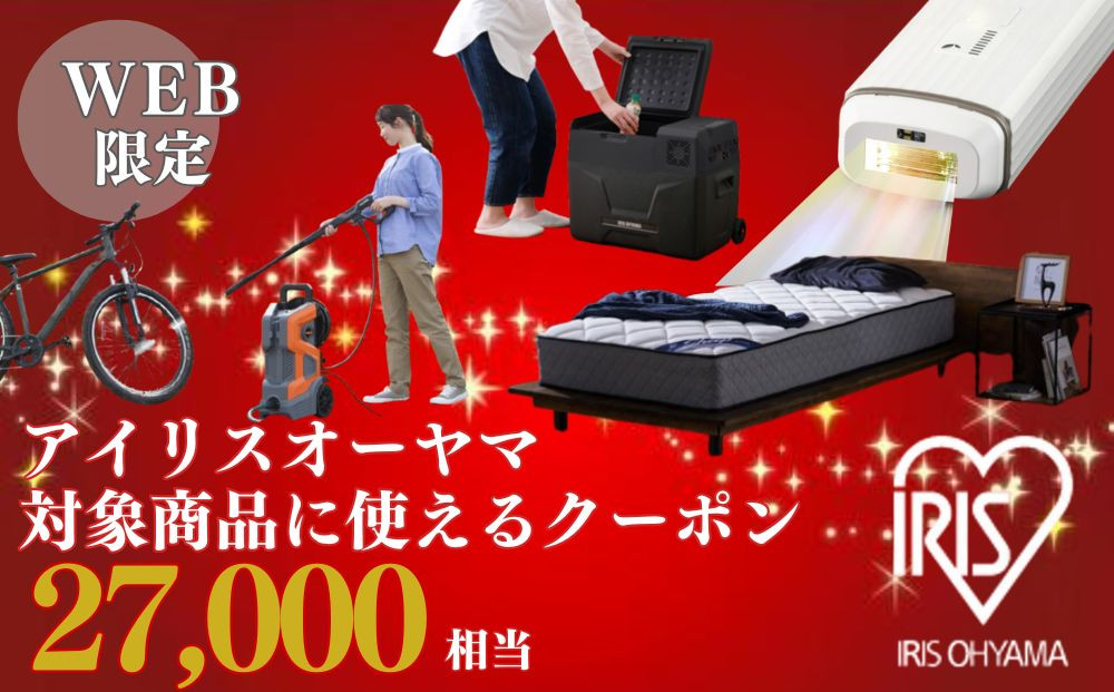 アイリスオーヤマのお品で使える 割引クーポン 27,000円分