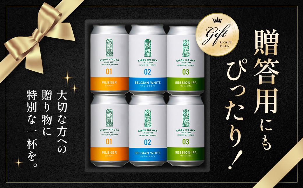 【希望の丘醸造所】 クラフトビール3種 各2本（ピルスナー・ベルジャンホワイト・セッションIPA各350ml）計6本セット