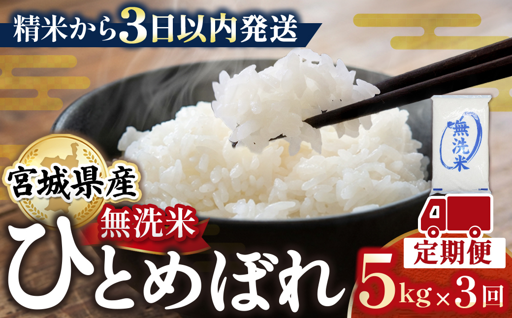 【3回定期便】宮城県産ひとめぼれ【無洗米】　5kg×1袋