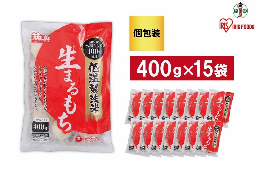 【400g×15袋】 餅 低温製法米の生まるもち(個包装) アイリスオーヤマ アイリスフーズ  餅 もち おもち まる餅 丸餅 丸もち 生丸餅 生まる餅 個別包装 個包装 お正月 元旦 新年 年始 おしるこ ぜんざい お雑煮 保存食 非常食 保存食 備蓄