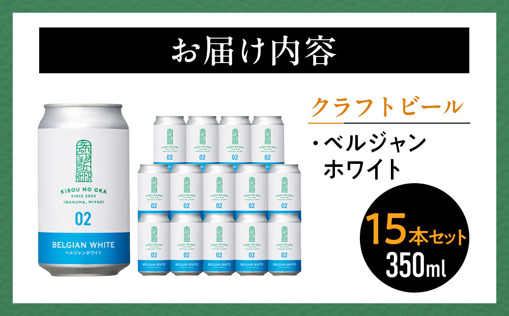 【希望の丘醸造所】 クラフトビール（ベルジャンホワイト350ml）15本セット