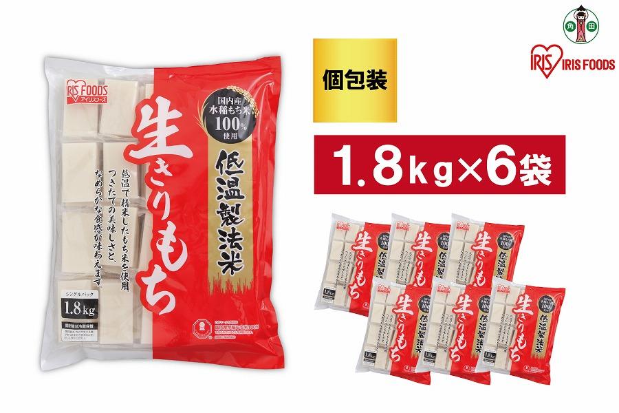 【1.8kg×6袋】 餅 低温製法米の生きりもち(個包装) アイリスオーヤマ アイリスフーズ  餅 もち おもち 切餅 切り餅 角餅 個別包装 個包装 保存食 非常食 保存食 備蓄 お正月 元旦 新年 年始 おしるこ ぜんざい お雑煮