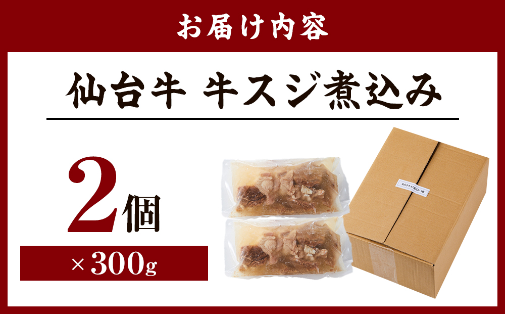 牛肉 仙台牛 牛すじ 煮込み 600g ( 300g × 2個 ) 肉 お肉 にく 牛 ブランド 牛スジ あて おかず おつまみ お酒に合う 冷凍 温めるだけ 簡単調理 時短 家庭用 人気 おすすめ 仙台 宮城 牛すじ肉