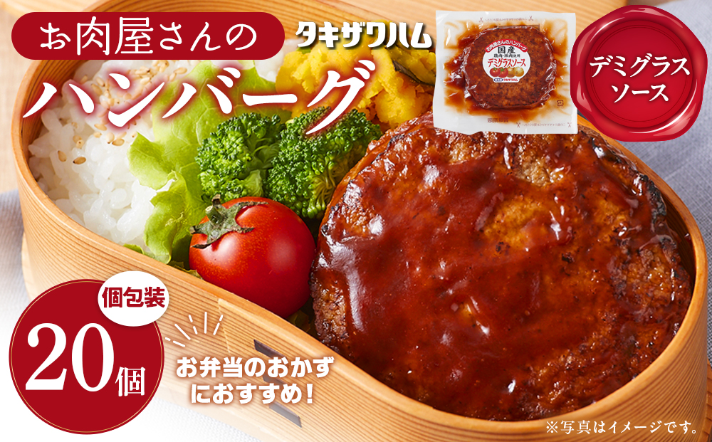 【タキザワハム】お肉屋さんのハンバーグ20個入 デミグラスソース｜ハンバーグ 国産 湯せん 湯煎 レンチン 温めるだけ 弁当 お弁当