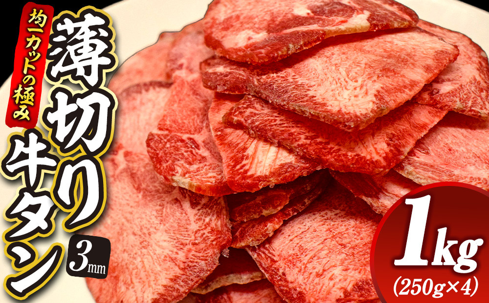 【均一カットの極み】薄切り牛タン3mm 1kg（250ｇ×4パック ）宮城県共通返礼品