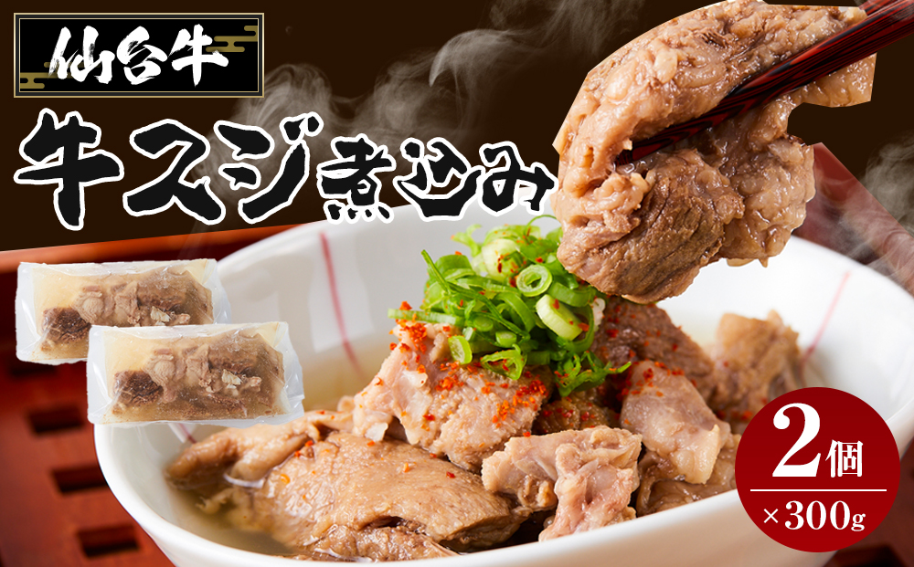 牛肉 仙台牛 牛すじ 煮込み 600g ( 300g × 2個 ) 肉 お肉 にく 牛 ブランド 牛スジ あて おかず おつまみ お酒に合う 冷凍 温めるだけ 簡単調理 時短 家庭用 人気 おすすめ 仙台 宮城 牛すじ肉