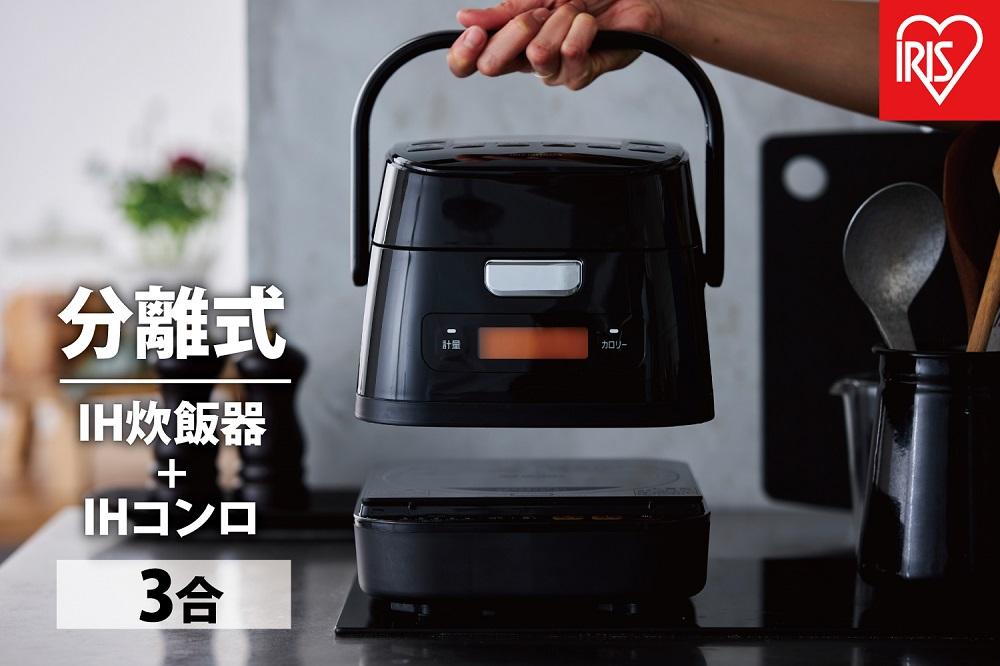 分離式量り炊きIHジャー炊飯器3合 RC-IM30-B ブラック 炊飯器 炊飯ジャー 3合 IH コンロ クッキングヒーター IH調理器 1口 量り炊き 2way 一人暮らし 1人 引っ越し 単身 アイリスオーヤマ