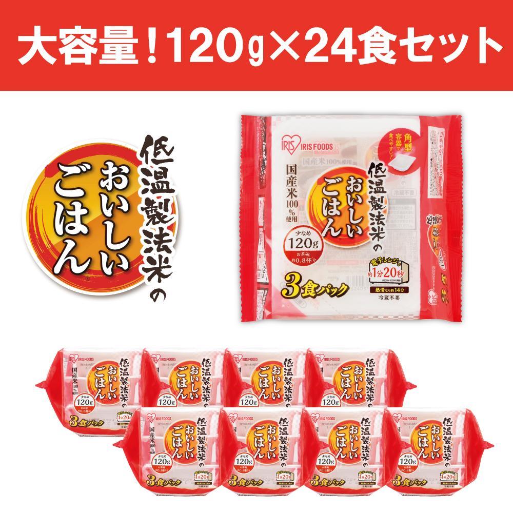 【120ｇ×24食】 パックごはん 低温製法米のおいしいごはん アイリスオーヤマ アイリスフーズ  国産米100％ レトルト ご飯 ごはん パックごはん パックご飯 非常食 防災 備蓄 防災食 一人暮らし 仕送り レンチン