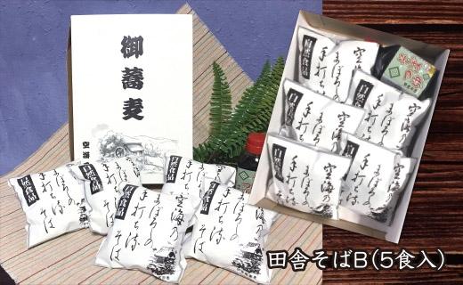 【角田市産 そば粉使用】蕎麦 04-田舎そばB（5食入り）蕎麦 ソバ そば 生そば