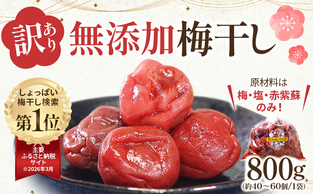 ＜訳あり＞宮城県角田産【無添加】まごころ手作り梅干し(800g)｜梅干し 田舎の梅干し すっぱい 訳あり 梅干 うめぼし