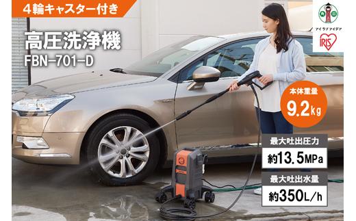 洗浄機 高圧 高圧洗浄機 アイリスオーヤマ オレンジ 持ち運びができる4輪キャスター付き 外壁 玄関 庭 バルコニー ベランダ 洗車 車 水圧 クリーナー 高圧 噴射 洗車 網戸 おすすめ 人気 アイリス FBN-701-D