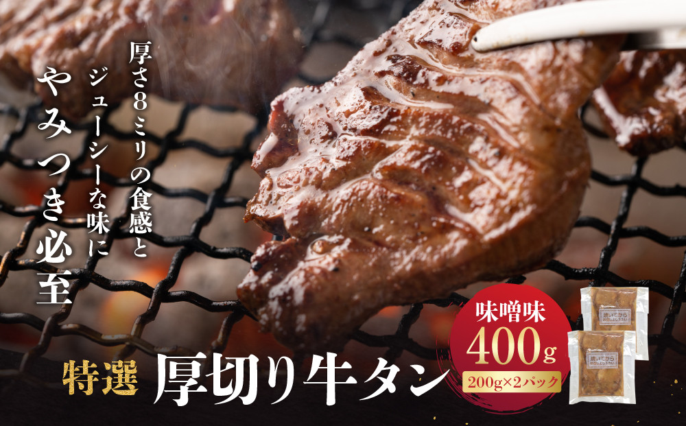 特選厚切り牛タン　味噌味　400g（200g×2パック） 宮城県共通返礼品