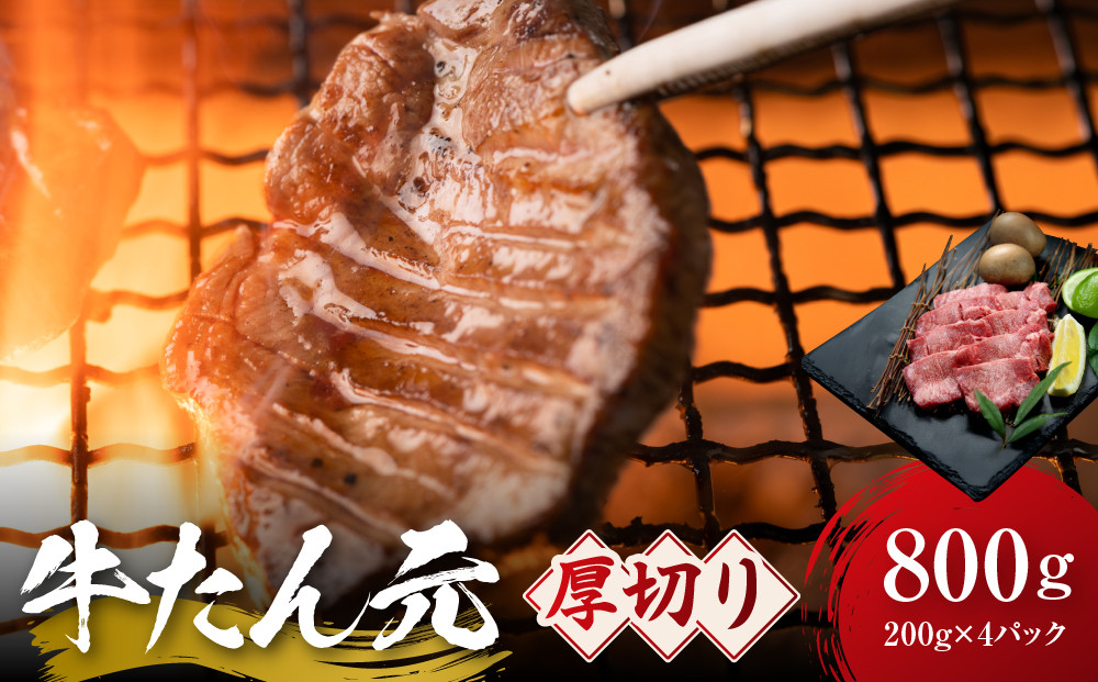 牛たん元 厚切り 800g（200g×4）　宮城県共通返礼品
