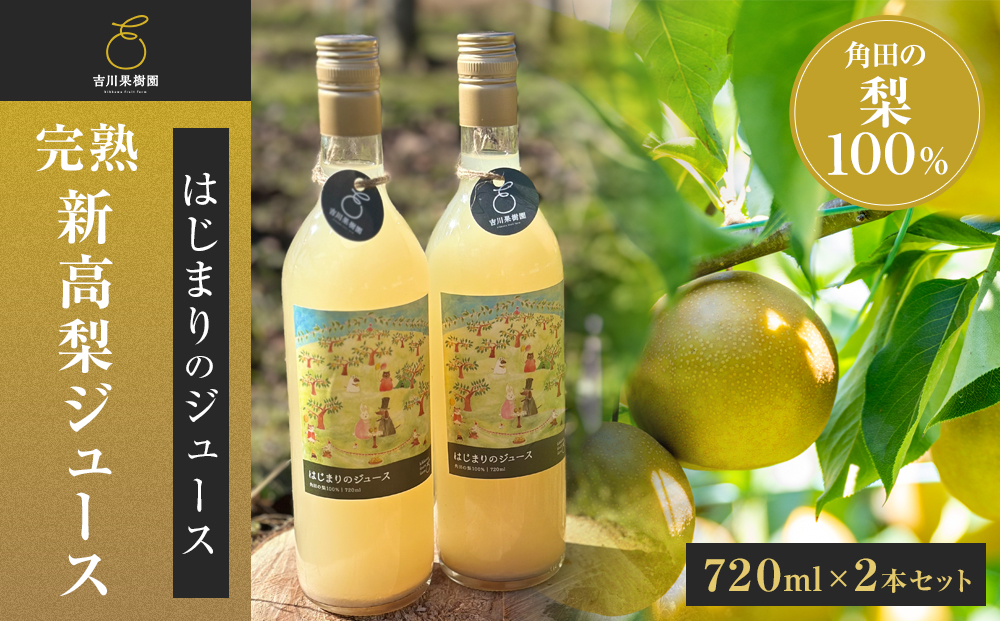吉川果樹園　はじまりのジュース 完熟 新高梨ジュース 720ml×2本セット