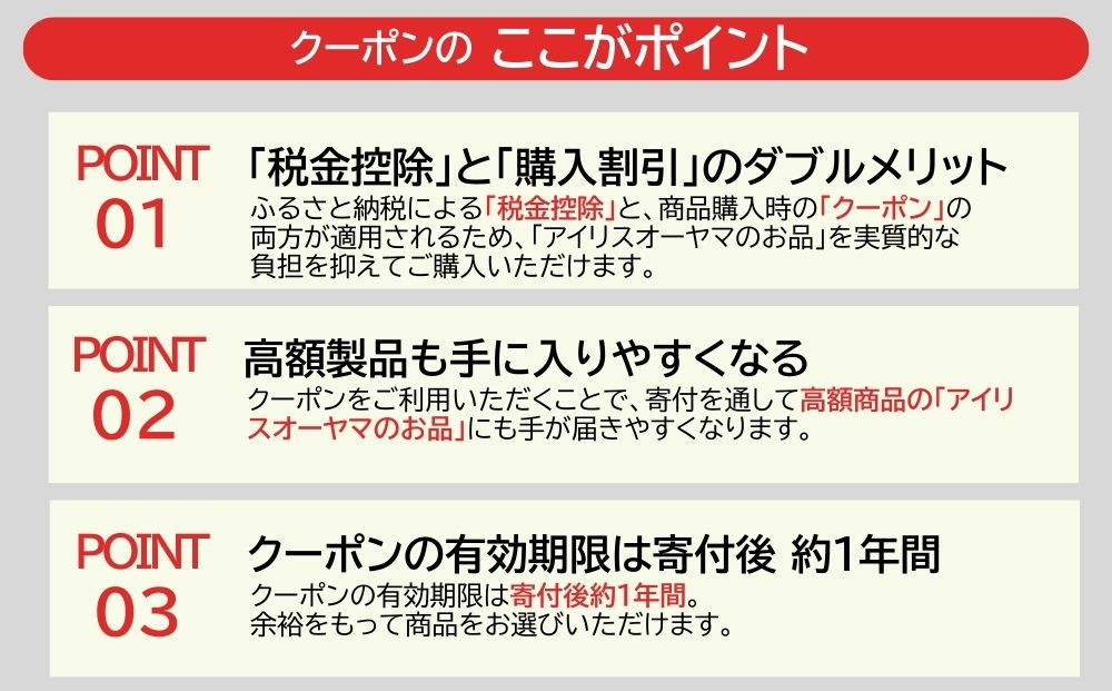 アイリスオーヤマのお品で使える 割引クーポン 30,000円分