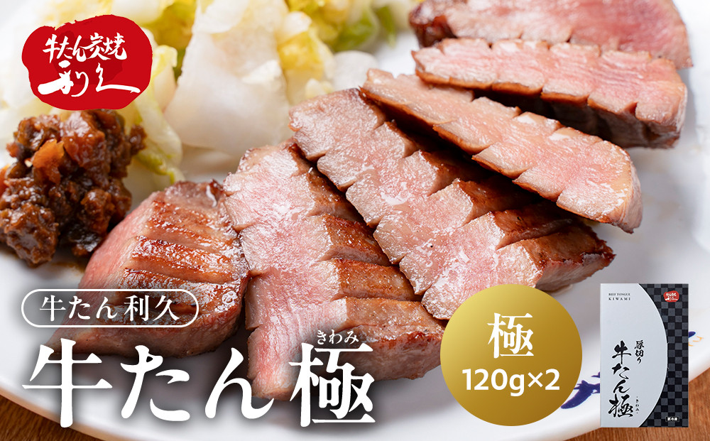 牛タン 極 240g (120g×2個) セット 詰め合わせ【 肉 にく 牛肉 牛たん タン 名物 厚切り 焼肉 プレミアム バーベキュー BBQ アウトドア キャンプ ジューシー 柔らかい 風味豊か 旨味 冷凍保存 焼き方簡単 高級 贅沢 宮城 お取り寄せ ギフト 】