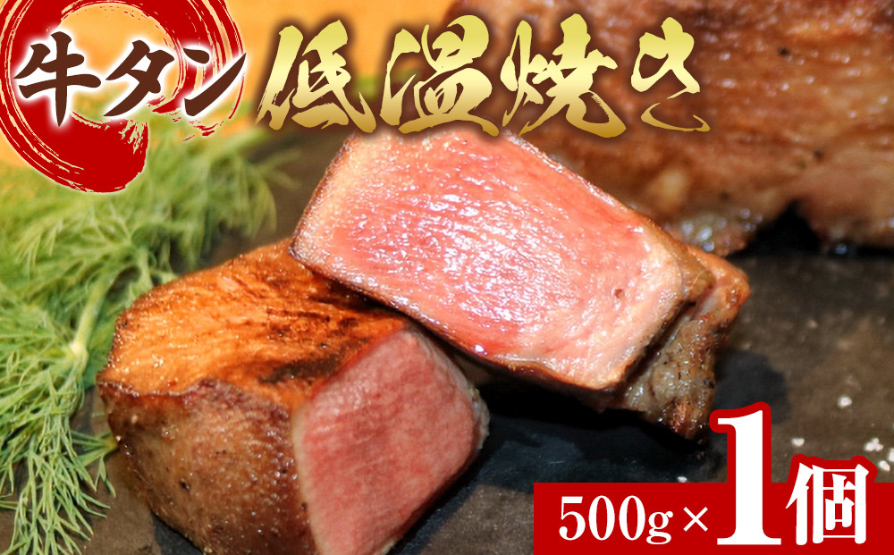牛タン低温焼き 500g　宮城県共通返礼品| 肉 にく 牛肉 牛たん タン ぎゅうたん たん ブロック タン元 タン中 名物 低温調理 キャンプ バーベキュー BBQ アウトドア ジューシー 柔らかい 旨み 冷凍保存 高級 贅沢 小分け お取り寄せ ギフト 宮城