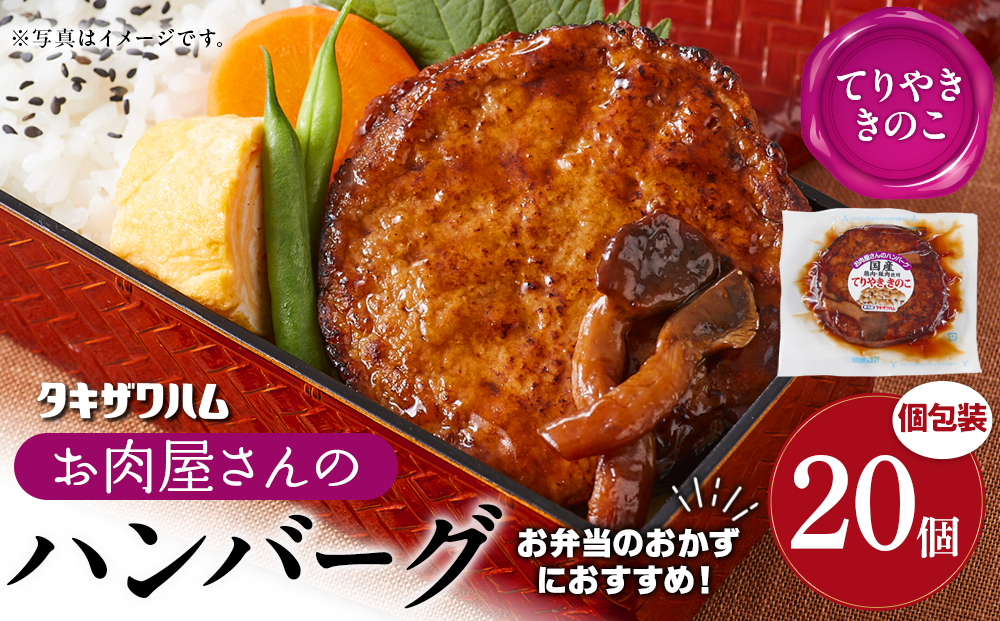 【タキザワハム】お肉屋さんのハンバーグ20個入 てりやききのこ｜ハンバーグ 国産 湯せん 湯煎 レンチン 温めるだけ 弁当 お弁当