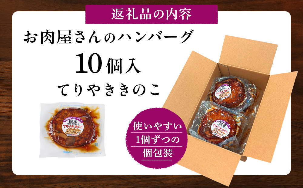 【タキザワハム】お肉屋さんのハンバーグ10個入 てりやききのこ｜ハンバーグ 国産 湯せん 湯煎 レンチン 温めるだけ 弁当 お弁当