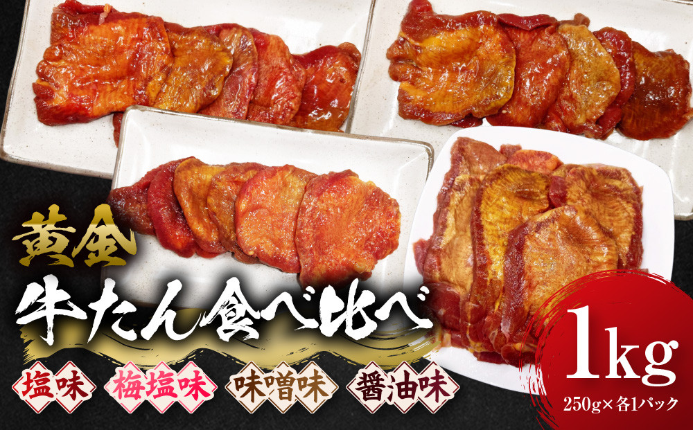 黄金牛たん食べ比べ 角田産の梅塩・味噌・しょうゆ・塩味 1kg（250g×各種1P）　宮城県共通返礼品